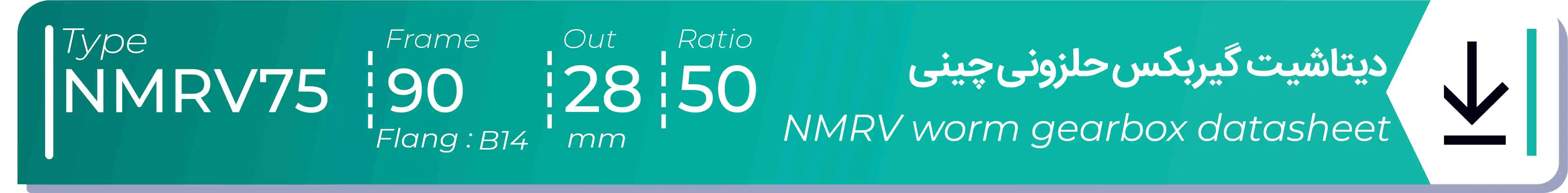  دیتاشیت و مشخصات فنی گیربکس حلزونی چینی   NMRV75  -  با خروجی 28- میلی متر و نسبت50 و فریم 90